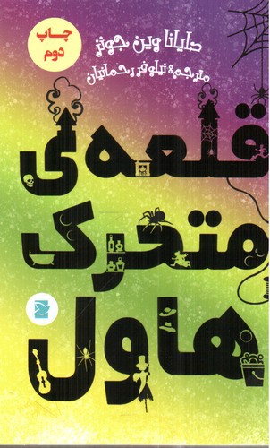 تصویر کتاب قلعه ی متحرک هاول