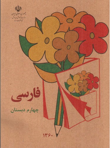 تصویر کتاب کتاب فارسی چهارم دبستان (نوستالژی)