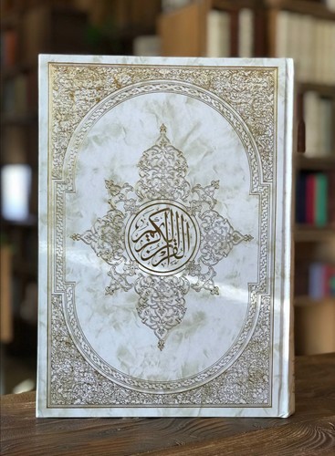 تصویر کتاب قرآن کریم (سفید) (رحلی)