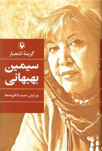تصویر کتاب گزینه اشعار سیمین بهبهانی