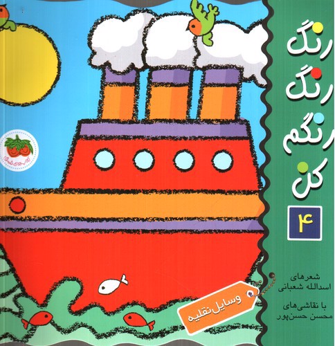 تصویر کتاب رنگ رنگ رنگم کن 4 (وسایل نقلیه)