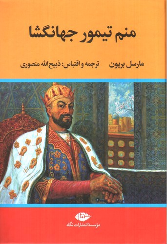 تصویر کتاب منم تیمور جهانگشا