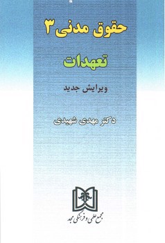 تصویر کتاب حقوق مدنی 3 (تعهدات) (ویرایش جدید)
