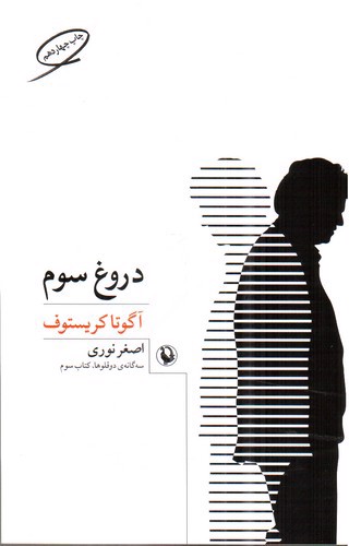 تصویر کتاب دروغ سوم