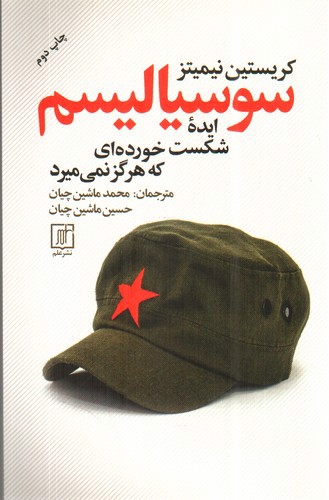 تصویر کتاب سوسیالیسم ایده شکست خورده ای که هرگز نمی میرد