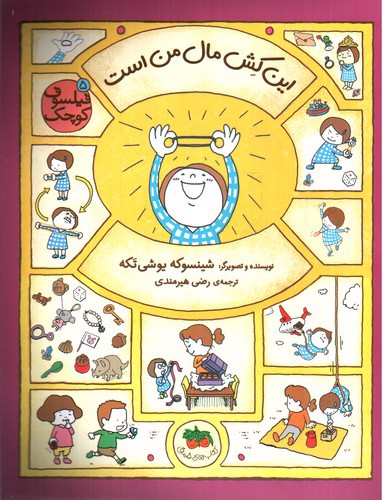 تصویر کتاب فیلسوف کوچک 5 (این کش مال من است)