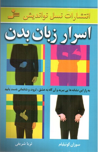 تصویر کتاب اسرار زبان بدن