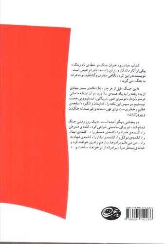 تصویر کتاب با سرودخوان جنگ در خطه ی نام و ننگ