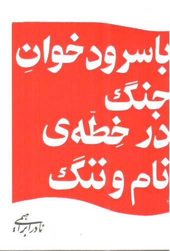 تصویر کتاب با سرودخوان جنگ در خطه ی نام و ننگ