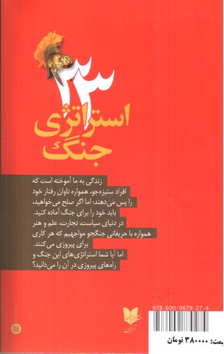 تصویر کتاب 33 استراتژی جنگ