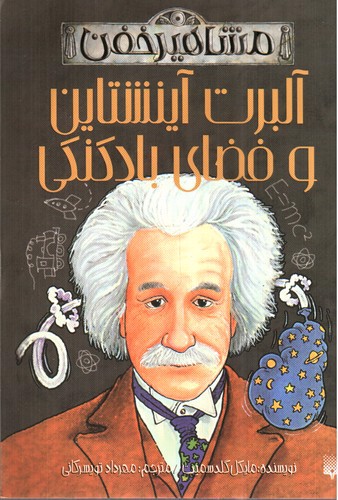 تصویر کتاب مشاهیر خفن (آلبرت آینشتاین و فضای بادکنکی)