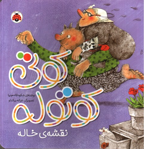 تصویر کتاب کوتی کوتوله (نقشه ی خاله)