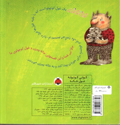 تصویر کتاب کوتی کوتوله (غول خاله)