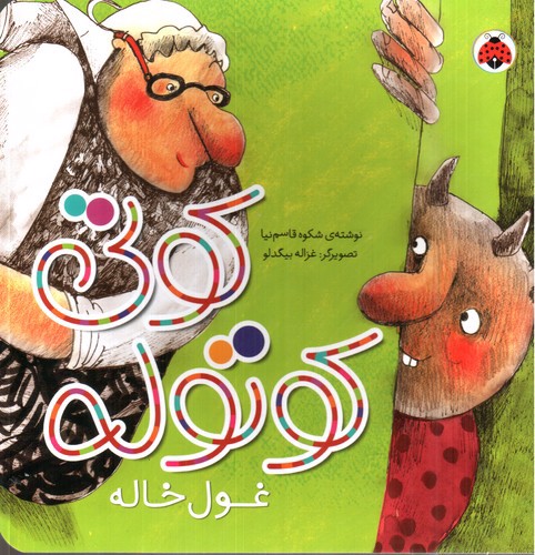 تصویر کتاب کوتی کوتوله (غول خاله)