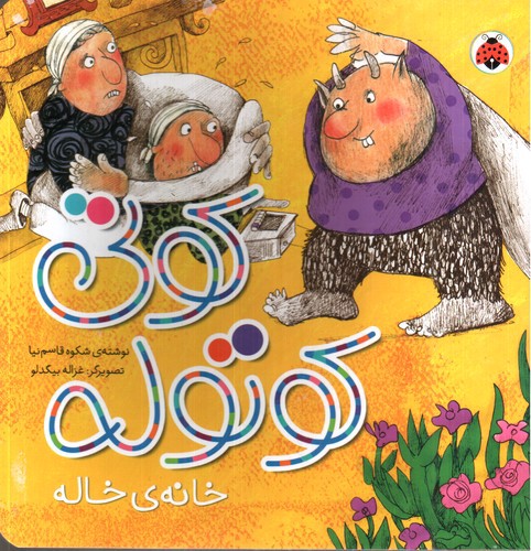 تصویر کتاب کوتی کوتوله (خانه ی خاله)