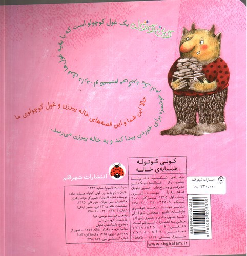 تصویر کتاب کوتی کوتوله (همسایه ی خاله)