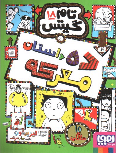 تصویر کتاب تام گیتس 18 (ده داستان معرکه)