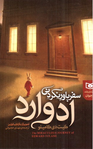 تصویر کتاب سفر باورنکردنی ادوارد