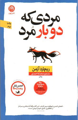 تصویر کتاب مردی که دو بار مرد