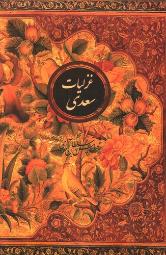 تصویر کتاب غزلیات سعدی