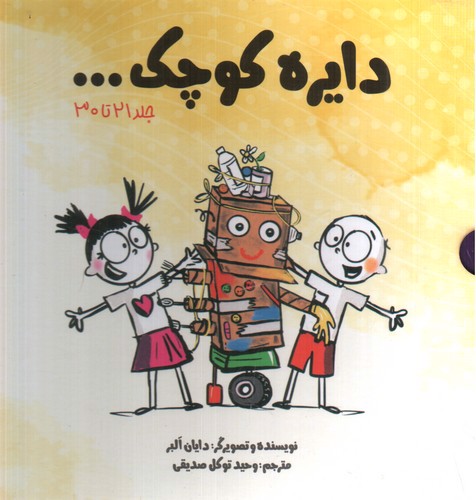 تصویر کتاب دایره کوچک (جلد های 21 تا 30) (قابدار)