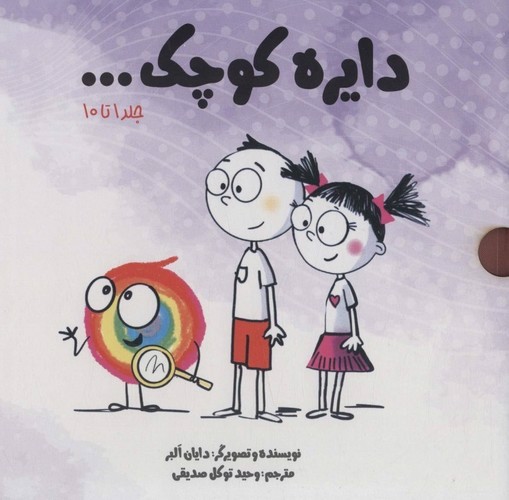 تصویر کتاب دایره کوچک (جلد های 1 تا 10) (قابدار)