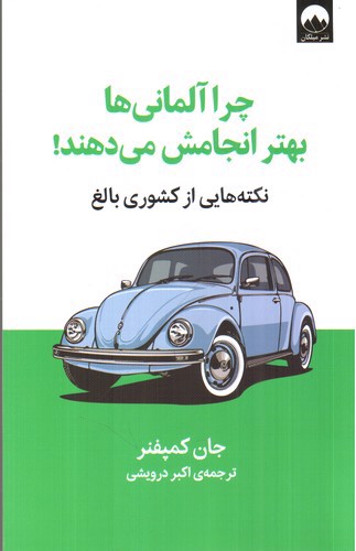 تصویر کتاب چرا آلمانی ها بهتر انجامش می دهند
