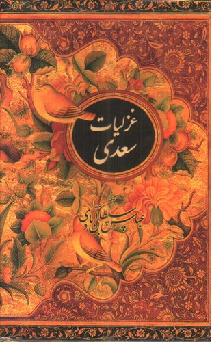 تصویر کتاب غزلیات سعدی (قاب کشویی) (جیبی)