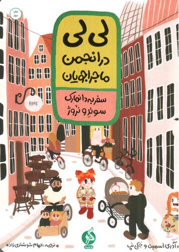 تصویر کتاب لی لی در انجمن ماجراجویان