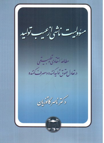 تصویر کتاب مسئولیت ناشی از عیب تولید 