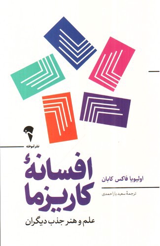 تصویر کتاب افسانه کاریزما