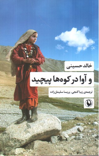 تصویر کتاب و آوا در کوه ها پیچید