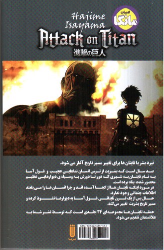 تصویر کتاب حمله تایتان ها 1 (attack on titan)