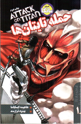 تصویر کتاب حمله تایتان ها 1 (attack on titan)