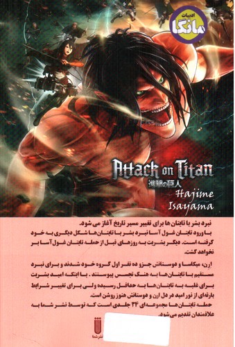 تصویر کتاب حمله تایتان ها 2 (attack on titan)