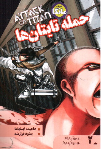 تصویر کتاب حمله تایتان ها 2 (attack on titan)