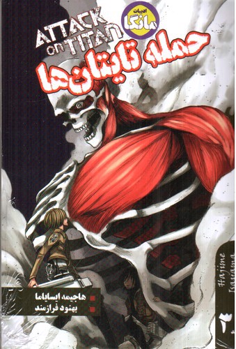 تصویر کتاب حمله تایتان ها 3 (attack on titan)