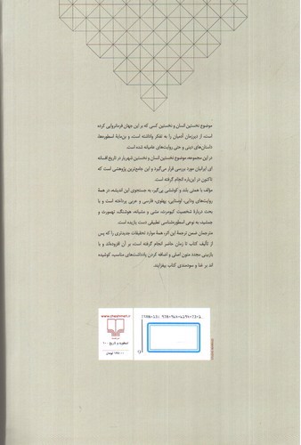 تصویر کتاب نمونه های نخستین انسان و نخستین شهریار در تاریخ افسانه های ایران