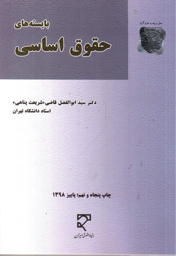 تصویر کتاب بایسته های حقوق اساسی 