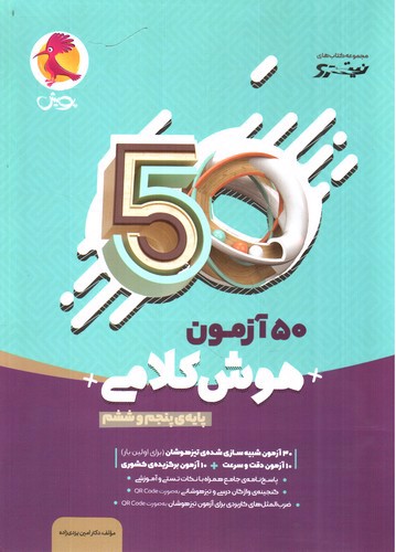 تصویر کتاب پویش 50 آزمون هوش کلامی پنجم و ششم