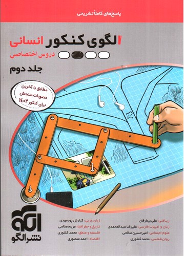 تصویر کتاب الگو الگوی کنکور انسانی  (جلد دوم)