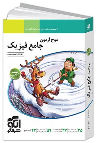 تصویر کتاب نشر الگو موج آزمون جامع فیزیک (ریاضی)