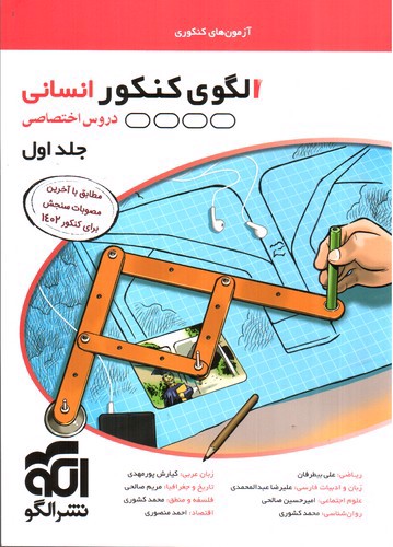 تصویر کتاب الگو الگوی کنکور انسانی  (جلد اول)