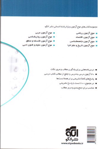 تصویر کتاب الگو موج آزمون اختصاصی انسانی (فلسفه و منطق)