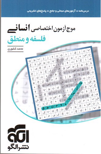 تصویر کتاب الگو موج آزمون اختصاصی انسانی (فلسفه و منطق)