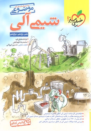 تصویر کتاب خیلی سبز شیمی آلی جامع  (موضوعی)