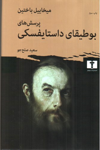 تصویر کتاب پرسش های بوطیقای داستایفسکی