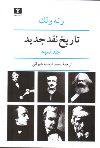 تصویر کتاب تاریخ نقد جدید (جلد سوم)