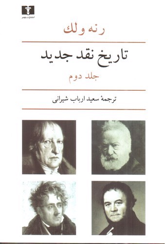 تصویر کتاب تاریخ نقد جدید (جلد دوم)