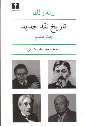 تصویر کتاب تاریخ نقد جدید (جلد هشتم)